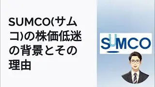 SUMCO株が急落する理由とは？市場の期待が裏目に出た原因