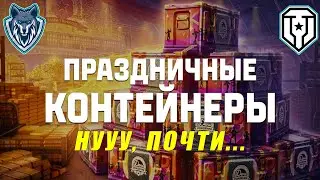ОТКРЫЛ 46 КОНТЕЙНЕРОВ К ДР МИРА ТАНКОВ. 