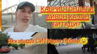 КАБРИСТОНДАН ВИДЕО, АЙВОН КУРИЛИШИ ХАЛИЯМ ДАВОМ ЭТЯБДИ. /ВА ЯККАСАДА СИТИДАН ОБЗОР!