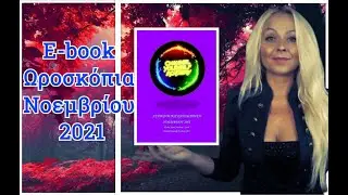 Νοέμβριος 2021 - E-book Μηνιαία Ωροσκόπια - Ειδικό Αφιέρωμα στους Αστεροειδείς