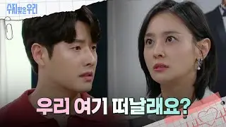 ＂미국에서 다시 시작해요＂ 강별에게 제안하는 신정윤  [수지맞은 우리/Suji&uri] | KBS 240909 방송