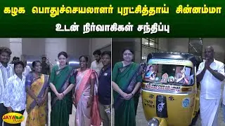 கழக பொதுச்செயலாளர் புரட்சித்தாய் சின்னம்மா உடன் நிர்வாகிகள் சந்திப்பு | Chinnamma | Jaya plus