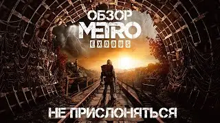 Мужики тоже плачут или Обзор Метро Исход (Metro Exodus)