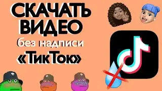 Как СКАЧАТЬ ВИДЕО с тик тока БЕЗ ВОДЯНОГО ЗНАКА в 2021 | Как удалить водяной знак tik tok