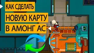 Как сделать зеркальную карту в амонг ас | как в игре амонг ас сделать перевернутую карту без читов