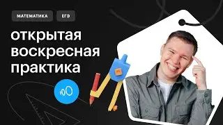 ВСЕ ПРОТОТИПЫ ОПТИМИЗАЦИИ с ЕГЭ предыдущих лет в профильной математике | Онлайн-школа СОТКА