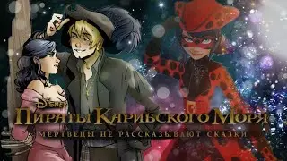 Трейлер Леди баг и Супер кот 