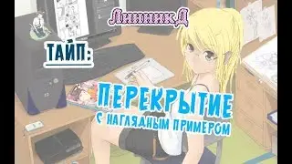 Тайп - перекрытие с примером