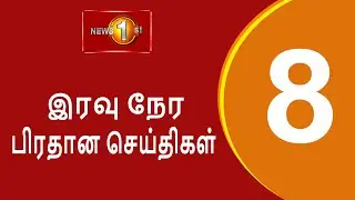News 1st: Prime Time Tamil News - 8 PM | (14.11.2025) சக்தியின் இரவு 8 மணி பிரதான செய்திகள்