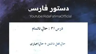 Present Continuous Tense in Farsi/فارسی میں فعل حال ناتمام