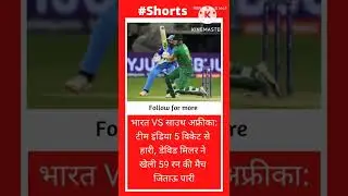 भारत VS साउथ अफ्रीका:#shorts