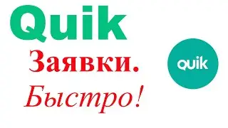 Быстро о заявках в Квике. Настройка стакана. Ввод заявки в стакане. Перемещение заявки мышкой