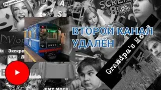 [НЕАКТУАЛЬНО] Как Мой Второй канал удалили?