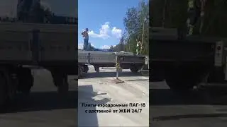 Доставка ПАГ-18 в Москву от ЖБИ 24/7 – отзыв заказчика #стройка #жби #плиты #строительство