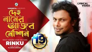 Rinku | Deho Namer Ajob Machine (Lyrical) | দেহ নামের আজব মেশিন | Sangeeta