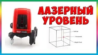 Лазерный Уровень A8826D  с Aliexpress