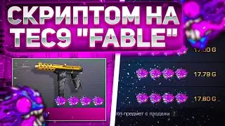 НАШЁЛ ЛУЧШИЙ СКИН ДЛЯ ТРЕЙДА СКРИПТОМ В STANDOFF 2 / КУПИЛ 50 СКИНОВ ЗА 6 ЧАСОВ / ТРЕЙД СКРИПТОМ