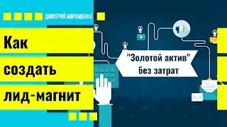 Как создать лид-магнит или страницу захвата