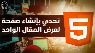 تعلم HTML من الصفر للمبتدئين: تحدي بإنشاء صفحة لعرض المقال الواحد