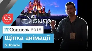 А. Тоичкин: Щепотка анимации | ITConnect 2018