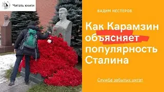 Как Карамзин объясняет популярность Сталина