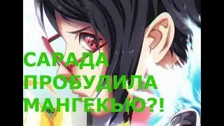КАК САРАДА ПРОБУДИТ МАНГЕКЬЮ ШАРИНГАН?! ТЕОРИЯ