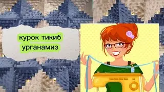 курок тикиб урганамиз. Лоскутное шитье .  