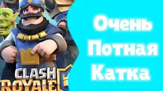 ⭐потная катка Clash Royale⭐