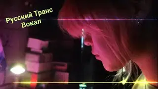 Русский Транс Вокал