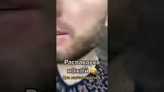 Распакоука н@хуй 😂 