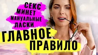 Минет, секс и мануальные ласки члена. Главное правило для занятий вагинальным и оральным сексом!