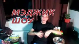 МэджикШоу#3 - Рука-Собака