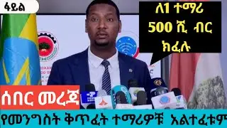 የመንግስት ቅጥፈት 11 july 2024 