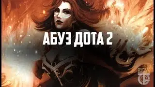 DOTA 2. Учим катать себя
