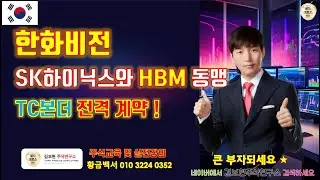 SK하이닉스 한화비전 HBM 동맹! AI 인공지능 시대 판도가 바뀐다 [황금백서]
