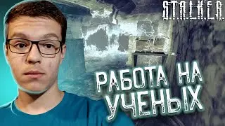 Прохождение Stalker: Зов Припяти # 12 - Работа на ученых