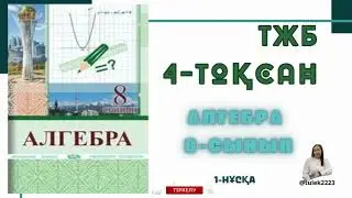 Алгебра 8-сынып тжб 4-тоқсан. 8 сынып алгебра тжб 4-тоқсан