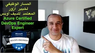 Microsoft Certified DevOps Engineer Expert || المسار الوظيفي  لخبير  آزور  المعتمد  للديف أوبس