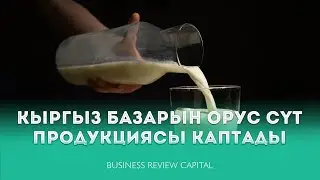 Кыргыз базарын орус сүт продукциясы каптады