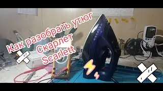 Как разобрать утюг Скарлет