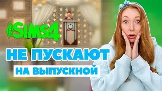 Не пускают на выпускной / Старшая школа в Симс / 5 серия