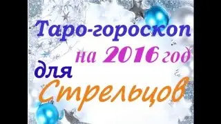 Таро прогноз для СТРЕЛЬЦОВ на 2016 год