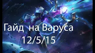 Варус для новичков League of Legends