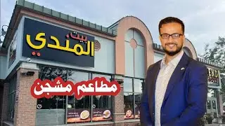 مطعم بيت المندي مشجن Mendi House restaurant