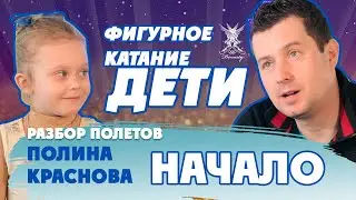 Маленькая фигуристка. Полина Краснова - начало. Разбор полетов.