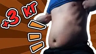 VLOG | Разжирел на 3кг - что изменилось?