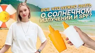 Что важно знать о солнечном излучении и SPF? | МедВуза