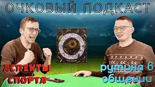 Очковый подкаст: аспекты спорта, рутина в общении