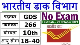 India Post Office Vacancy 2021 || JK Post Office Recruitment 2021