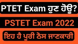 pstet exam date 2022 | pstet exam update | lets learn | ptet exam news today | pstet exam news today